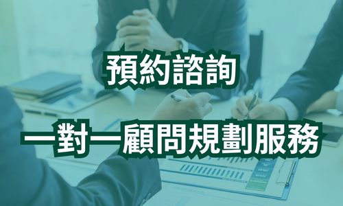 預約諮詢