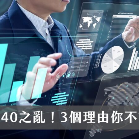 申購00940之亂！投資新發行的高股息 ETF比較賺錢？3個你不該跟風購買的理由