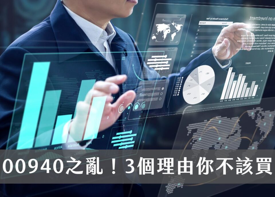 申購00940之亂！投資新發行的高股息 ETF比較賺錢？3個你不該跟風購買的理由