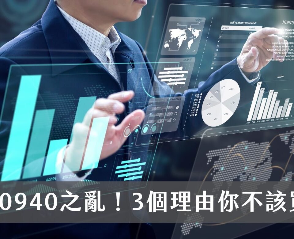 申購00940之亂！投資新發行的高股息 ETF比較賺錢？3個你不該跟風購買的理由