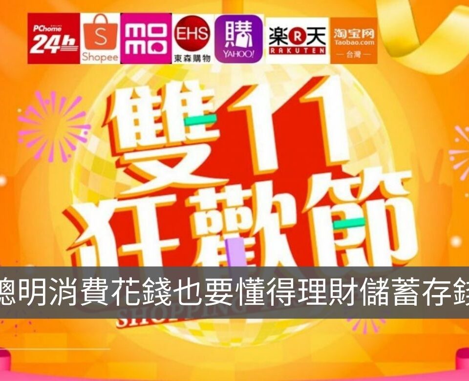 雙11購物節的理財冷知識：金融產品也會促銷打折，提升財富趁現在！