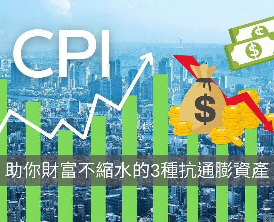 物價變貴、荷包縮水！你一定要知道的3種抗通膨資產