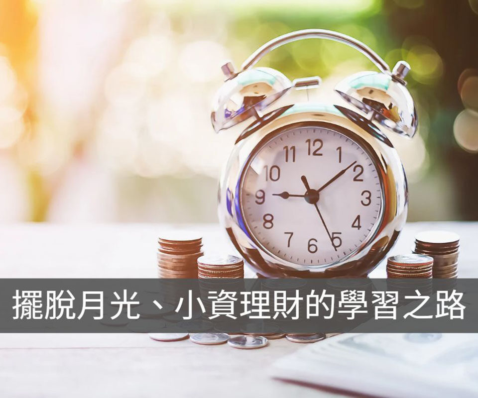 「要補財庫，先補財商」擺脫月光族的第1堂理財課