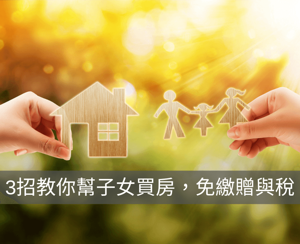 父母出錢幫子女買房子，被國稅局追贈與稅？3招教你免稅贈與現金