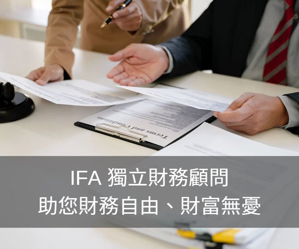 獨立財務顧問是什麼？3個你需要IFA獨立顧問的原因