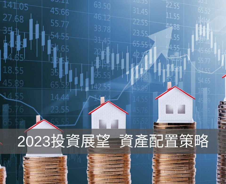 2023年投資展望｜3個絕對不能錯過的資產配置策略！