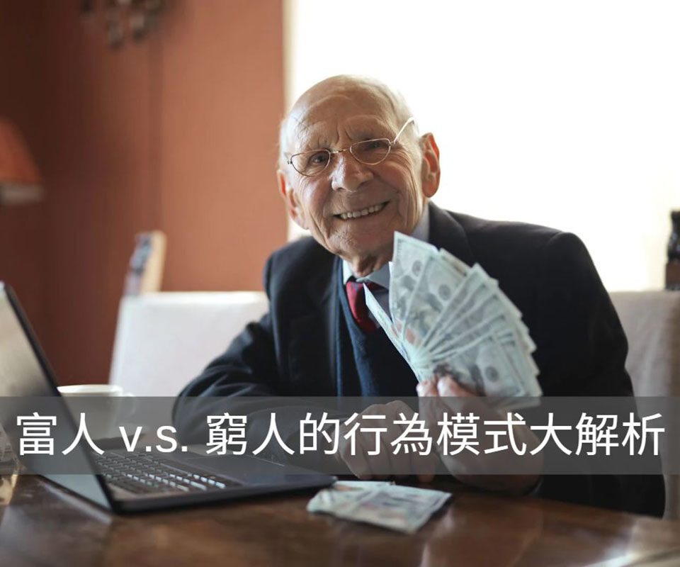 想要變有錢？先有「富腦袋」。盤點窮人和富人常見的5大不同思維模式