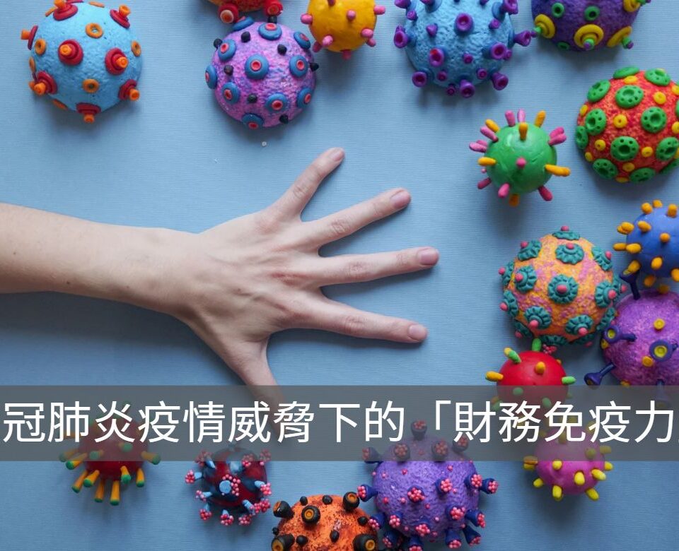 新冠肺炎經濟出現問題？別怕，3招提升「財務免疫力」