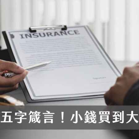 如何花小錢買到大保障？保險規劃學會這5字箴言，不再保費繳的苦哈哈