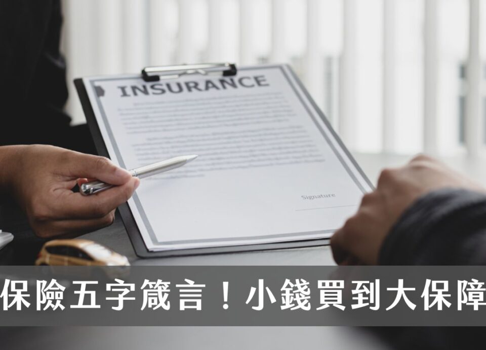 如何花小錢買到大保障？保險規劃學會這5字箴言，不再保費繳的苦哈哈