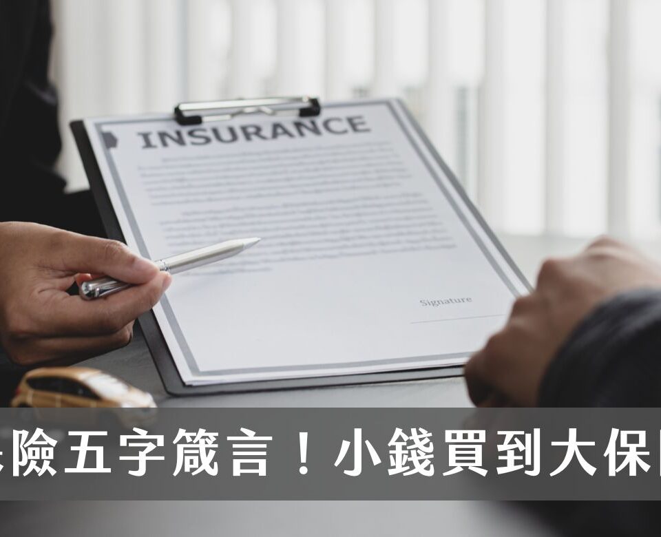 如何花小錢買到大保障？保險規劃學會這5字箴言，不再保費繳的苦哈哈