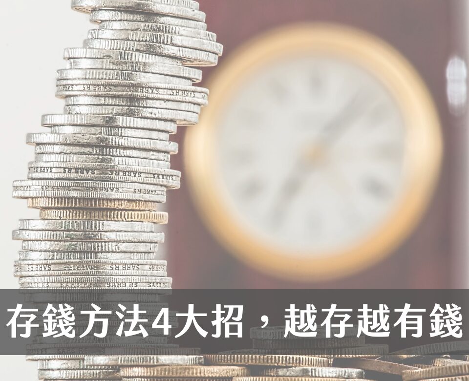 存錢方法4招式，讓你擺脫月光族！越來越有錢