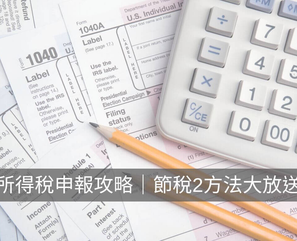 2023所得稅申報攻略｜所得稅節稅2方法大放送，秒懂免繳稅門檻