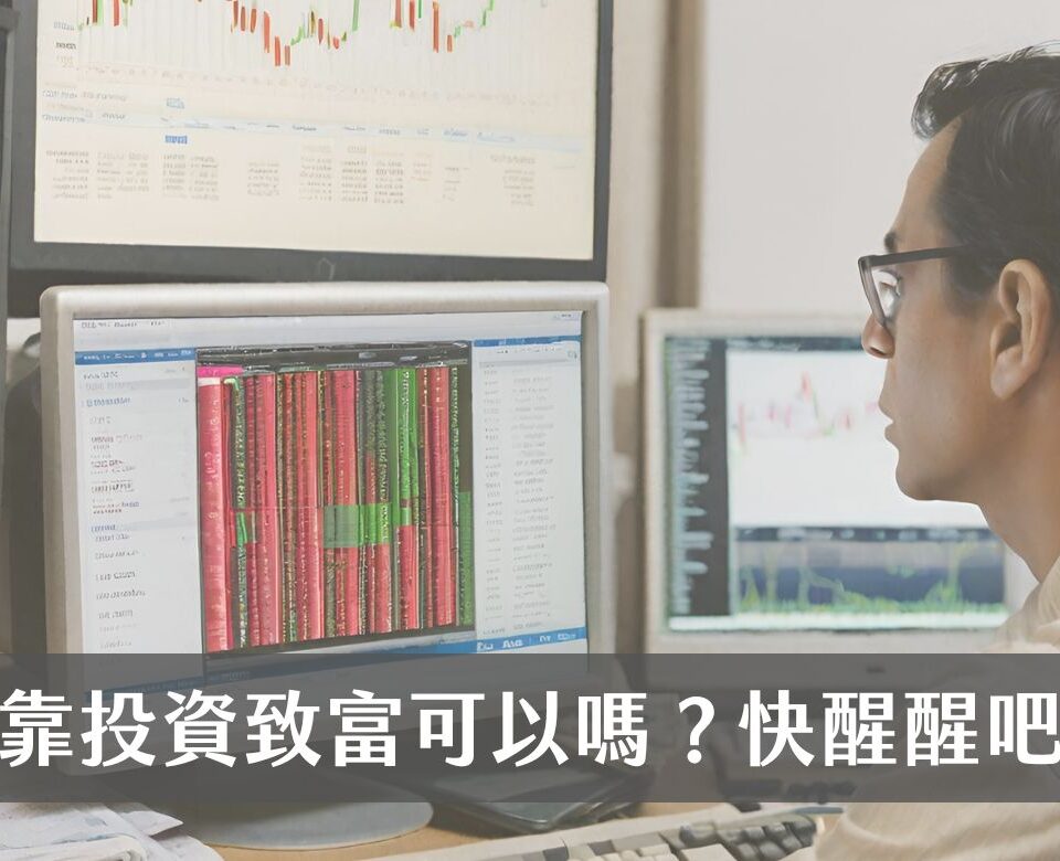 別想靠投資致富了！小資族的2個理財誤區，與4個致富思維大公開