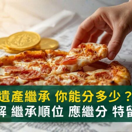 大S遺產繼承案例分析｜誰有繼承權？5千萬遺產稅誰繳？一篇看懂繼承順位、應繼分與特留分