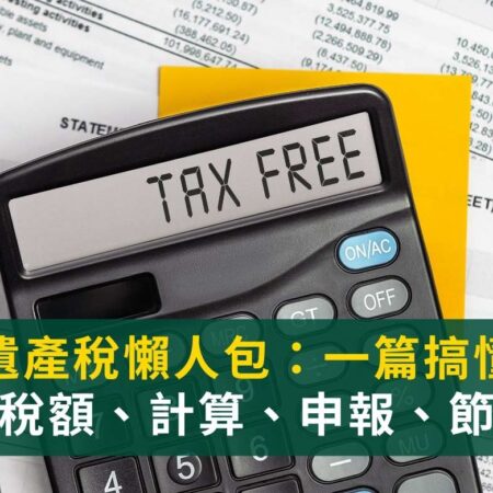 遺產稅懶人包｜遺產稅免稅額及課稅級距？遺產稅如何計算？遺產稅申報流程？