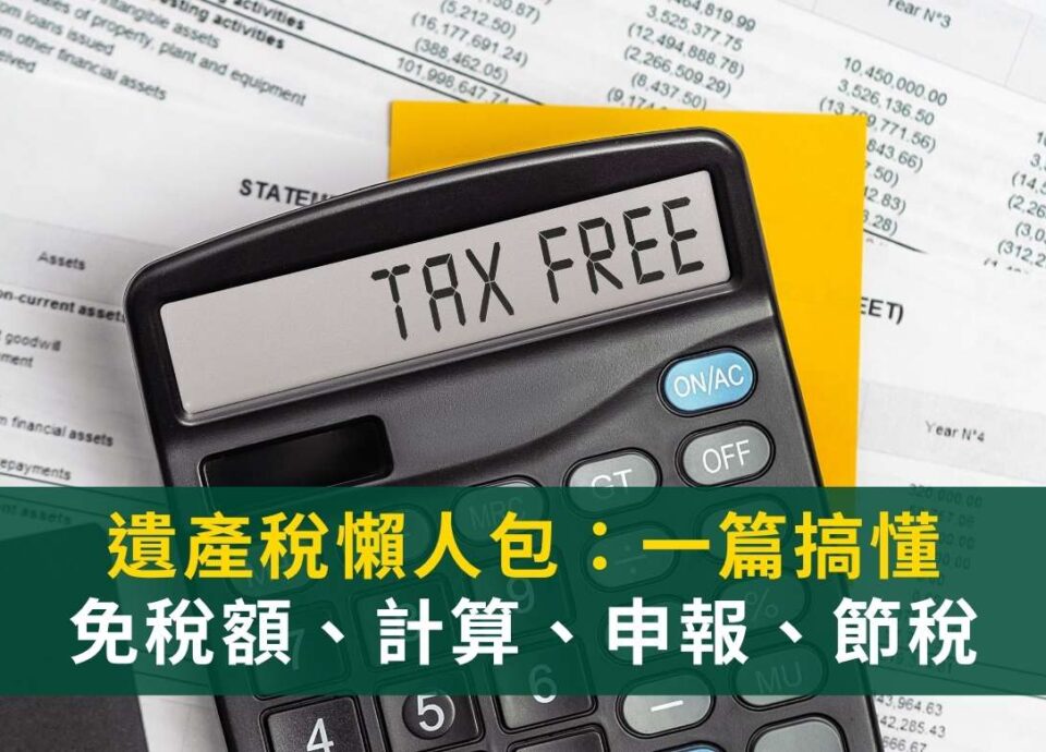 遺產稅懶人包｜遺產稅免稅額及課稅級距？遺產稅如何計算？遺產稅申報流程？
