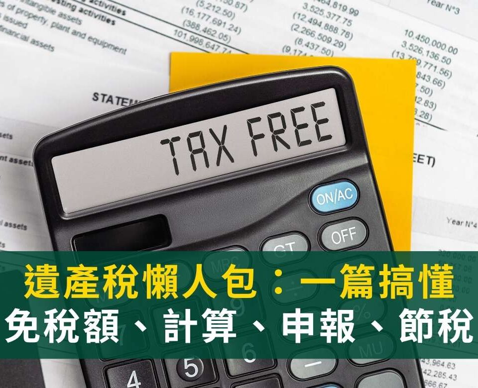 遺產稅懶人包｜遺產稅免稅額及課稅級距？遺產稅如何計算？遺產稅申報流程？