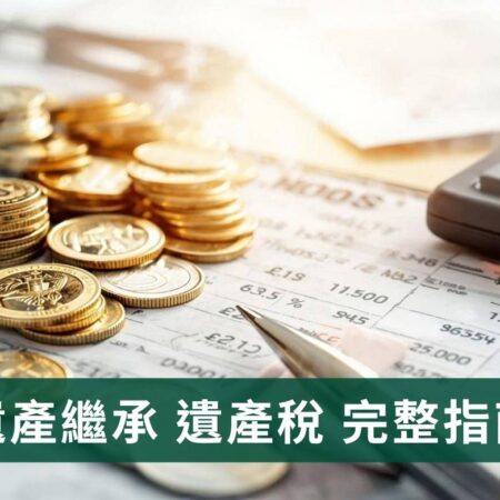 遺產繼承與遺產稅完整指南：流程、計算、申報與節稅規劃