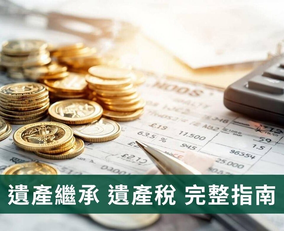 遺產繼承與遺產稅完整指南：流程、計算、申報與節稅規劃
