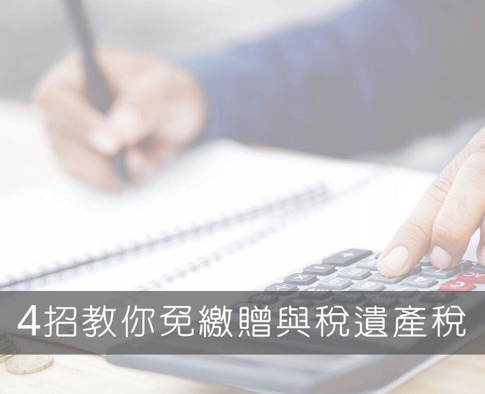 財產轉移子女要繳高額稅金？最節省遺產稅、贈與稅的方式：二親等買賣、生前贈與、死後繼承，哪1個最有效？